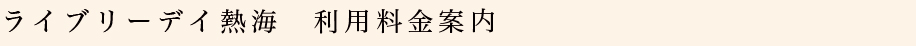 ライブリーデイ熱海利用料金