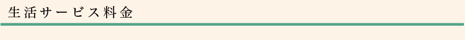 生活サービス料金