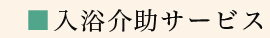 入浴介助サービス