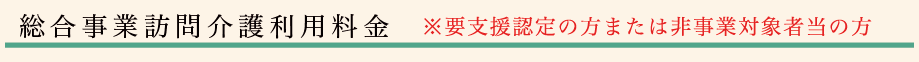 総合事業訪問介護利用料金