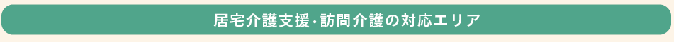 居宅介護支援・訪問介護の対応エリア