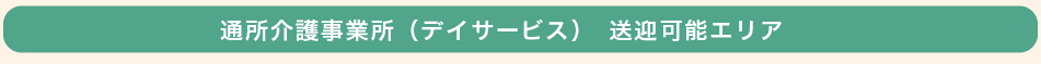 デイサービス送迎可能エリア