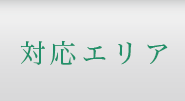 対応エリア