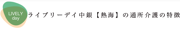 ライブリーデイ中銀の特長
