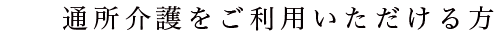 通所介護をご利用できる方