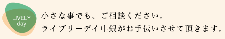 ライブリーケア中銀がお手伝いします。