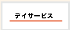 デイサービス