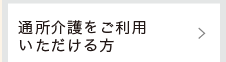 通所介護