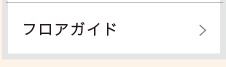 フロアガイド