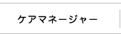ケアマネージャー