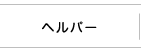 ヘルパー