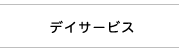 デイサービス