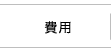 費用