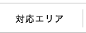 対応エリア