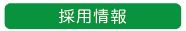 重要事項説明書