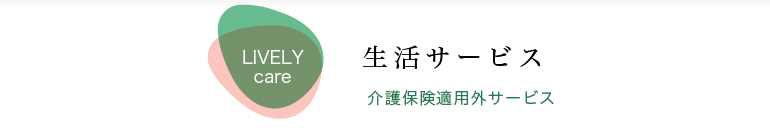 生活サービス