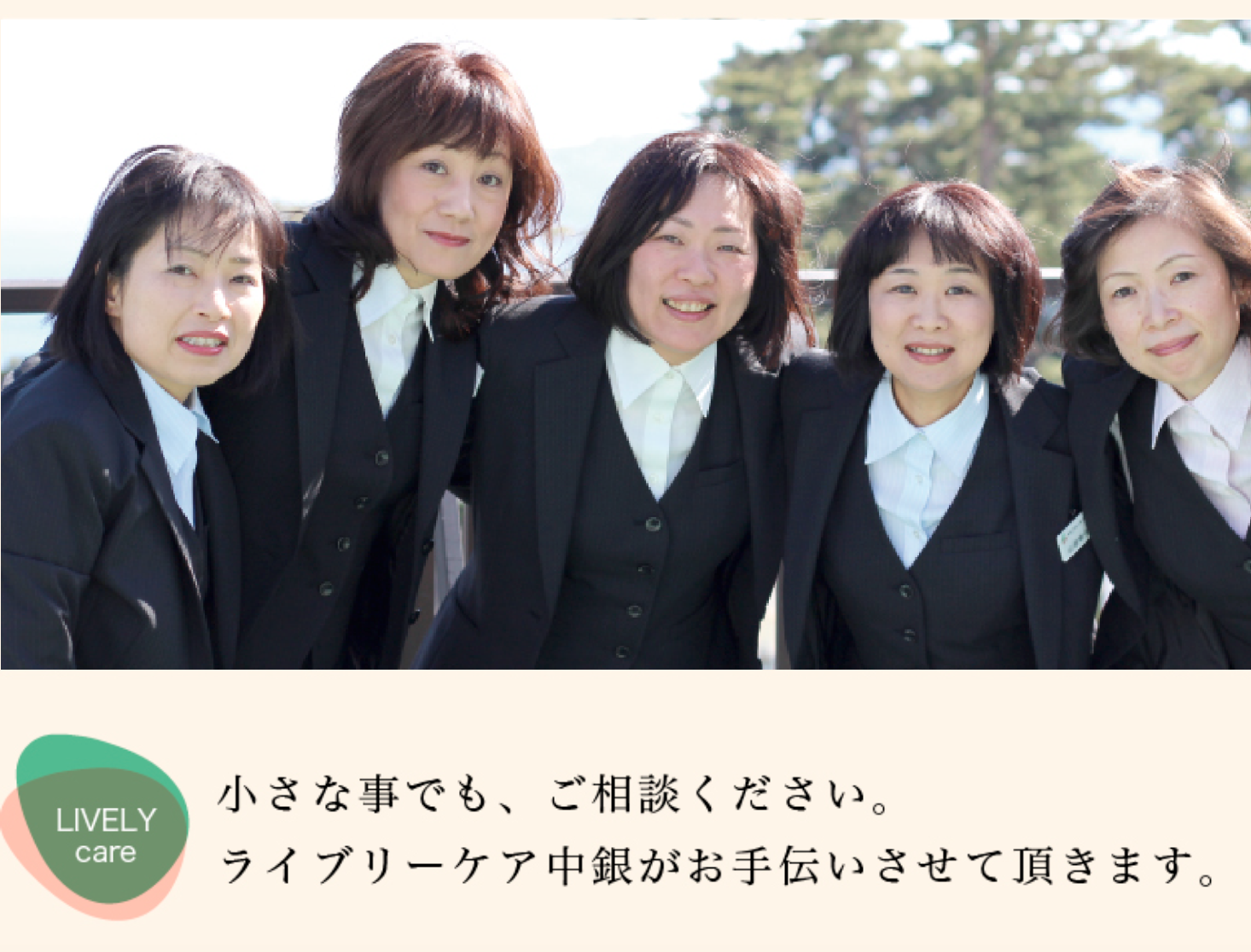 ライブリーケア中銀がお手伝いします。