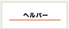 ヘルパー