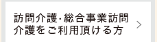 訪問介護