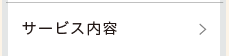 サービス内容