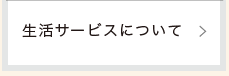 生活サービスについて