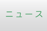 ニュース